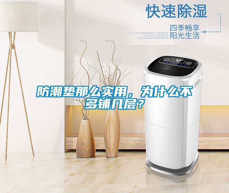 防潮墊那么實用，為什么不多鋪幾層？