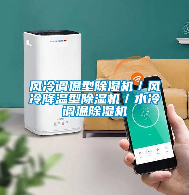 風冷調(diào)溫型除濕機／風冷降溫型除濕機／水冷調(diào)溫除濕機