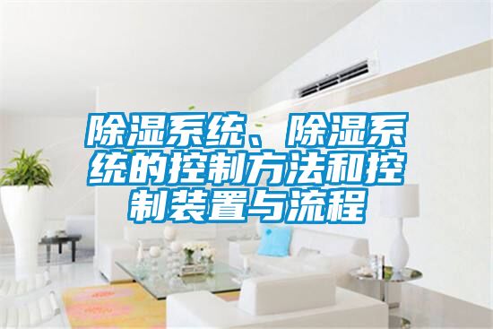 除濕系統、除濕系統的控制方法和控制裝置與流程