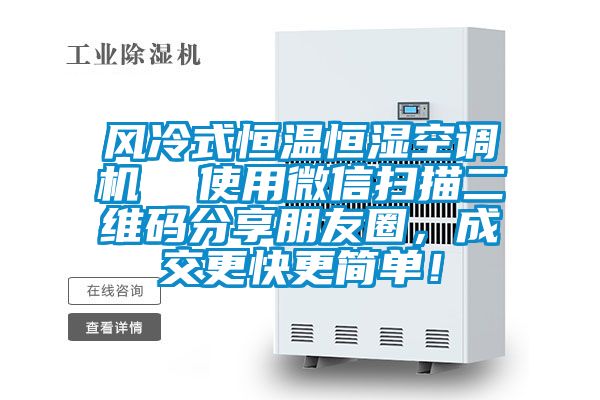 風冷式恒溫恒濕空調機  使用微信掃描二維碼分享朋友圈，成交更快更簡單！