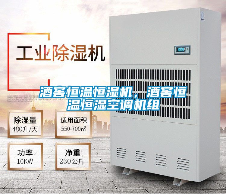 酒窖恒溫恒濕機，酒窖恒溫恒濕空調機組