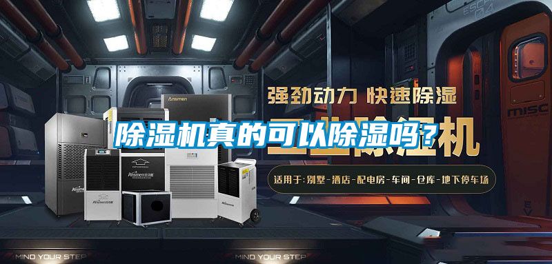 除濕機真的可以除濕嗎?