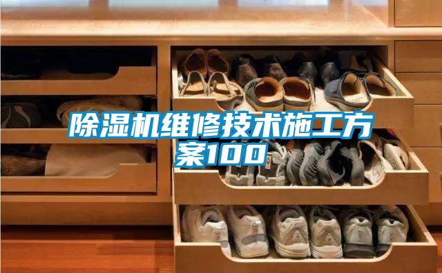 除濕機維修技術施工方案100