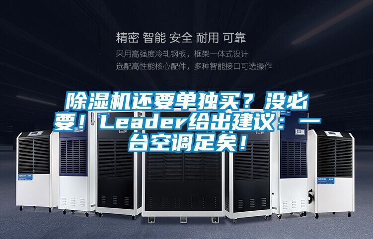 除濕機還要單獨買?沒必要!Leader給出建議:一臺空調足矣!