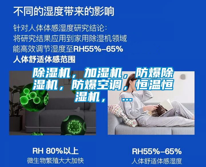 除濕機,加濕機,防爆除濕機,防爆空調(diào),恒溫恒濕機, ...