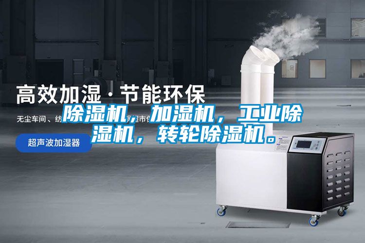 除濕機，加濕機，工業除濕機，轉輪除濕機。