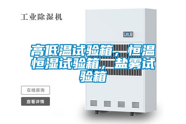 高低溫試驗箱，恒溫恒濕試驗箱，鹽霧試驗箱