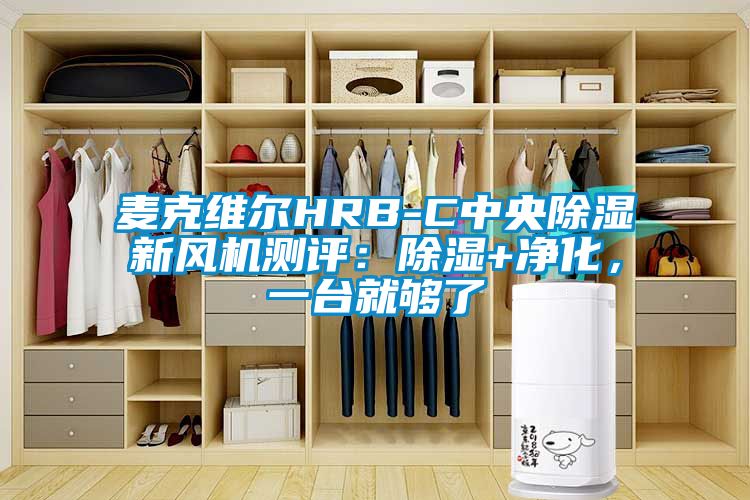 麥克維爾HRB-C中央除濕新風(fēng)機(jī)測評：除濕+凈化，一臺(tái)就夠了