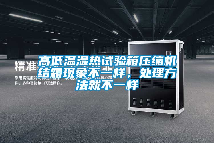 高低溫濕熱試驗箱壓縮機結霜現象不一樣，處理方法就不一樣