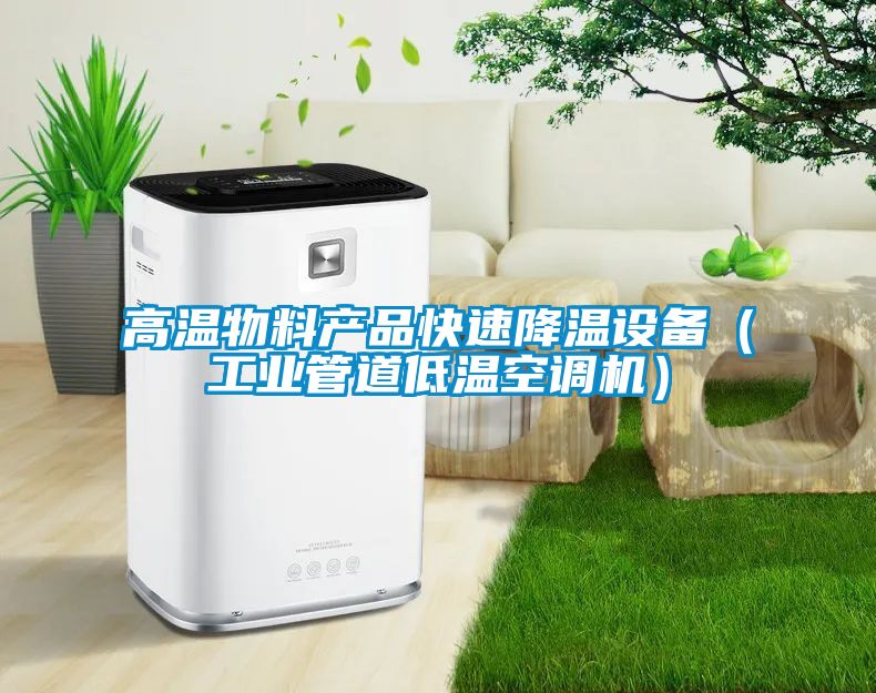 高溫物料產(chǎn)品快速降溫設備（工業(yè)管道低溫空調機）
