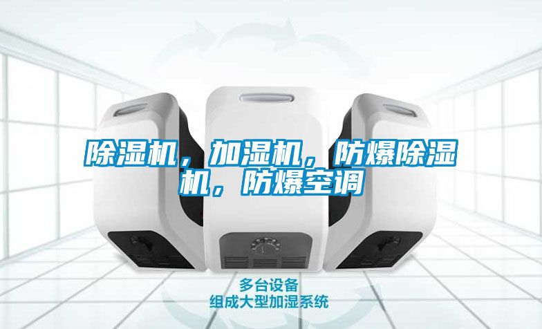 除濕機，加濕機，防爆除濕機，防爆空調