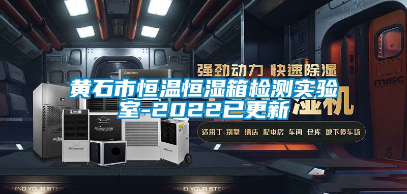 黃石市恒溫恒濕箱檢測實(shí)驗(yàn)室-2022已更新
